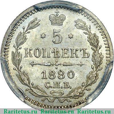 Реверс монеты 5 копеек 1880 года СПБ-НФ 