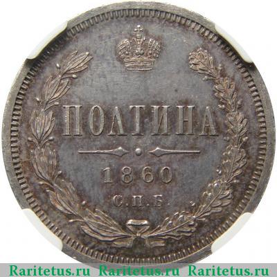 Реверс монеты полтина 1860 года СПБ-ФБ орёл больше