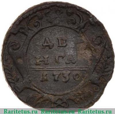 Реверс монеты денга 1730 года  малый орёл