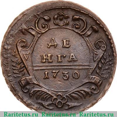 Реверс монеты денга 1730 года  