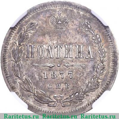 Реверс монеты полтина 1877 года СПБ-HI малый орёл