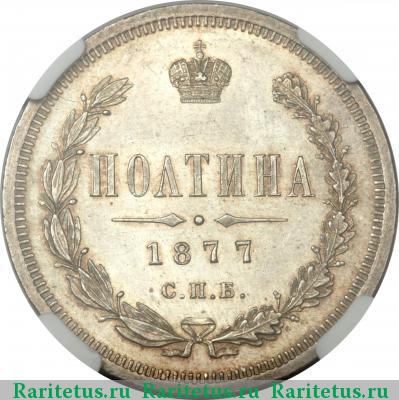 Реверс монеты полтина 1877 года СПБ-HI большой орёл