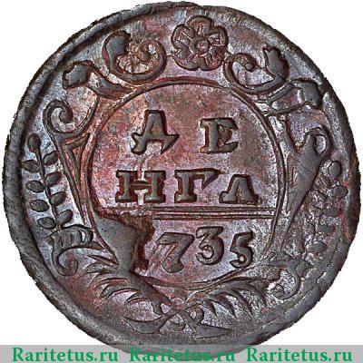 Реверс монеты денга 1735 года  