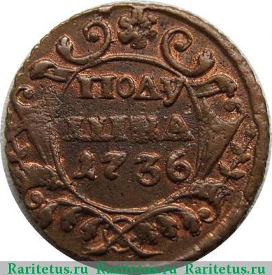Реверс монеты полушка 1736 года  