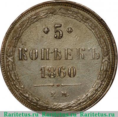Реверс монеты 5 копеек 1860 года ЕМ 