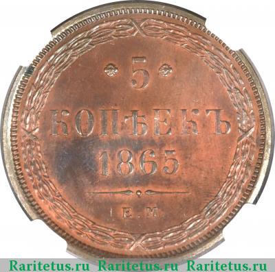 Реверс монеты 5 копеек 1865 года ЕМ 