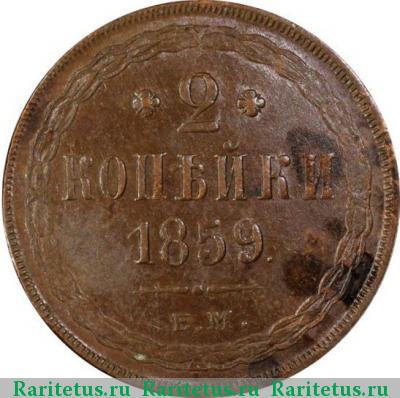 Реверс монеты 2 копейки 1859 года ЕМ старого образца