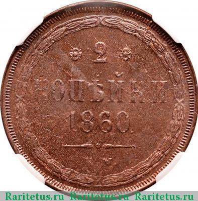 Реверс монеты 2 копейки 1860 года ЕМ 