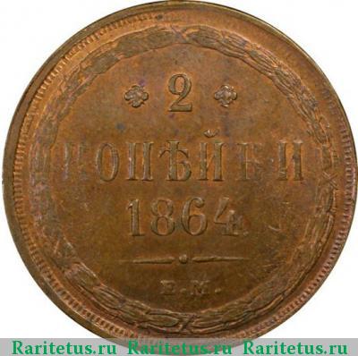 Реверс монеты 2 копейки 1864 года ЕМ 