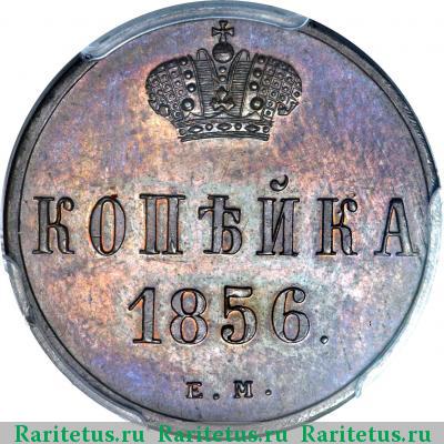 Реверс монеты 1 копейка 1856 года ЕМ 