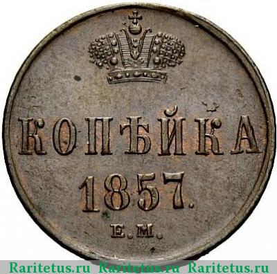 Реверс монеты 1 копейка 1857 года ЕМ 