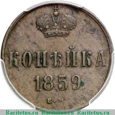 Реверс монеты 1 копейка 1859 года ЕМ короны шире