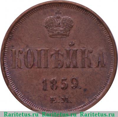 Реверс монеты 1 копейка 1859 года ЕМ короны уже