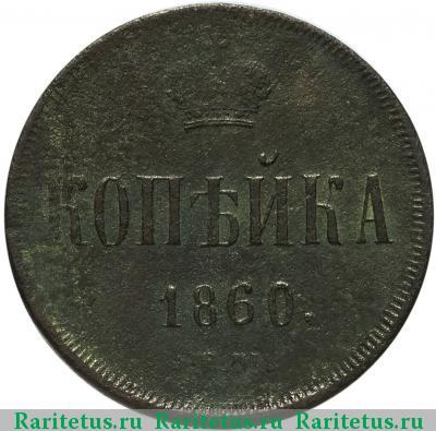 Реверс монеты 1 копейка 1860 года ЕМ 