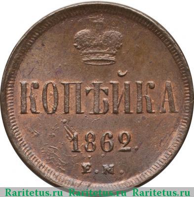 Реверс монеты 1 копейка 1862 года ЕМ 