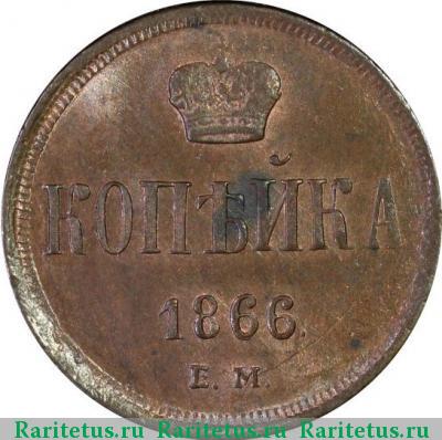 Реверс монеты 1 копейка 1866 года ЕМ 