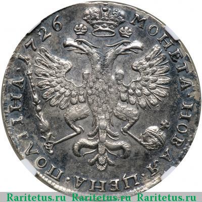 Реверс монеты полтина 1726 года  московский тип, влево