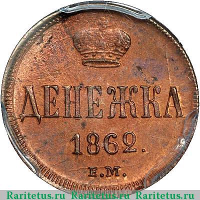 Реверс монеты денежка 1862 года ЕМ 