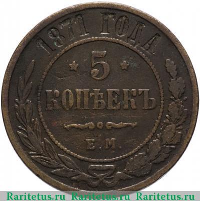 Реверс монеты 5 копеек 1871 года ЕМ 