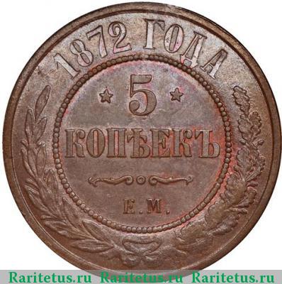Реверс монеты 5 копеек 1872 года ЕМ 