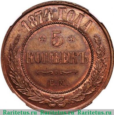 Реверс монеты 5 копеек 1874 года ЕМ 