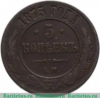 Реверс монеты 5 копеек 1875 года ЕМ 