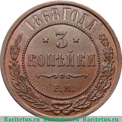 Реверс монеты 3 копейки 1868 года ЕМ 