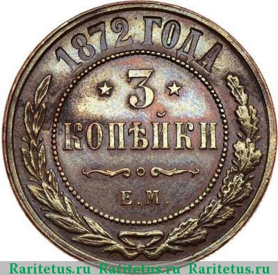 Реверс монеты 3 копейки 1872 года ЕМ 