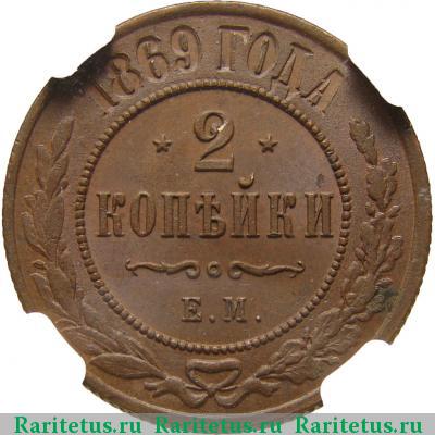 Реверс монеты 2 копейки 1869 года ЕМ 