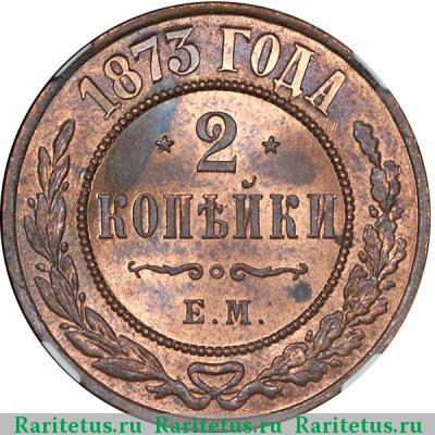 Реверс монеты 2 копейки 1873 года ЕМ 