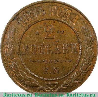 Реверс монеты 2 копейки 1874 года ЕМ 