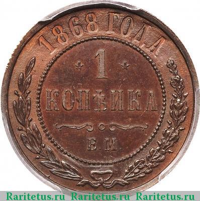 Реверс монеты 1 копейка 1868 года ЕМ 