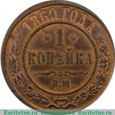Реверс монеты 1 копейка 1869 года ЕМ 