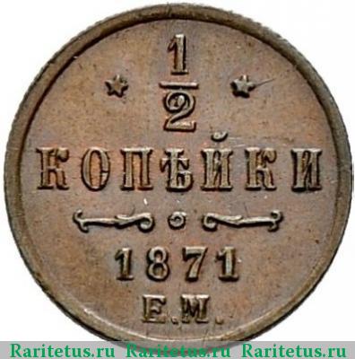 Реверс монеты 1/2 копейки 1871 года ЕМ 