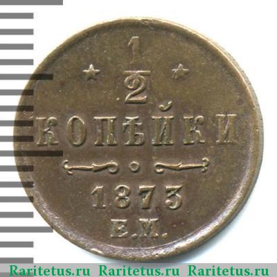 Реверс монеты 1/2 копейки 1873 года ЕМ 