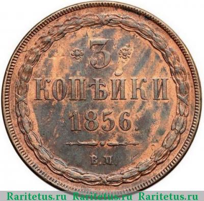Реверс монеты 3 копейки 1856 года ВМ 