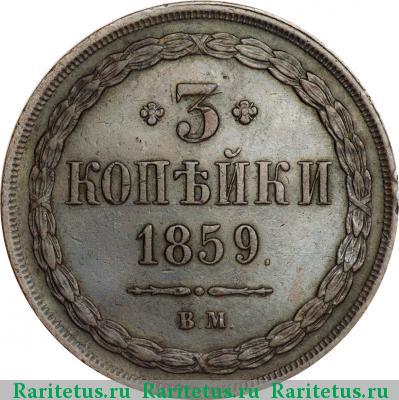 Реверс монеты 3 копейки 1859 года ВМ 