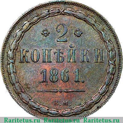 Реверс монеты 2 копейки 1861 года ВМ 