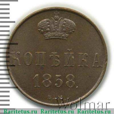 Реверс монеты 1 копейка 1858 года ВМ вензель узкий