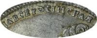 Деталь монеты полтина 1726 года СПБ ВСЕРОСIИСКАЯ