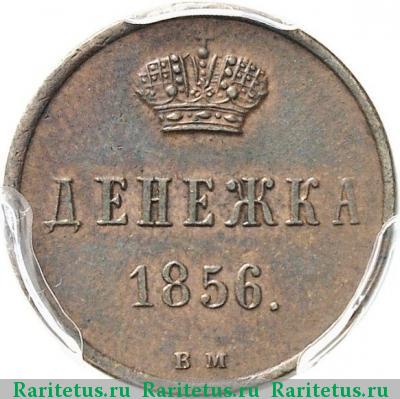 Реверс монеты денежка 1856 года ВМ вензель узкий