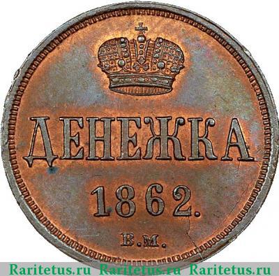 Реверс монеты денежка 1862 года ВМ 