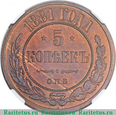 Реверс монеты 5 копеек 1881 года СПБ 