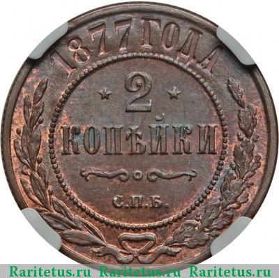 Реверс монеты 2 копейки 1877 года СПБ 