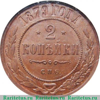 Реверс монеты 2 копейки 1879 года СПБ 