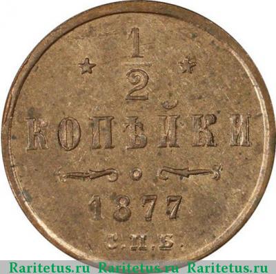 Реверс монеты 1/2 копейки 1877 года СПБ 