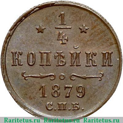 Реверс монеты 1/4 копейки 1879 года СПБ 