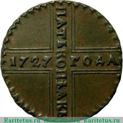 Реверс монеты 5 копеек 1727 года КД 
