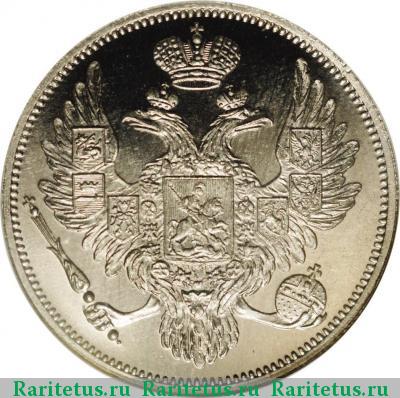 6 рублей 1830 года СПБ 