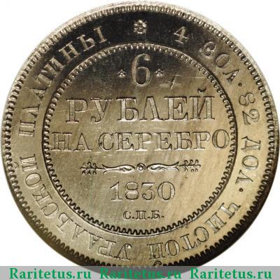 Реверс монеты 6 рублей 1830 года СПБ 